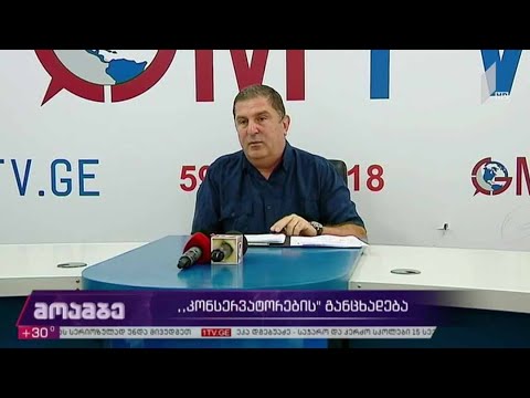 „კონსერვატორების“ განცხადება