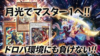 【#遊戯王マスターデュエル】マスター1へ！ドロバ環境でも戦える！月光デッキが強すぎた　　　　　　　　　　【7月ランクマッチ】 #yugiohmasterduel #Lunalight