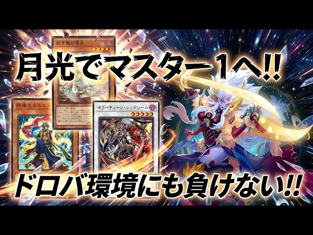 遊戯王マスターデュエル】マスター1へ！ドロバ環境でも戦える！月光