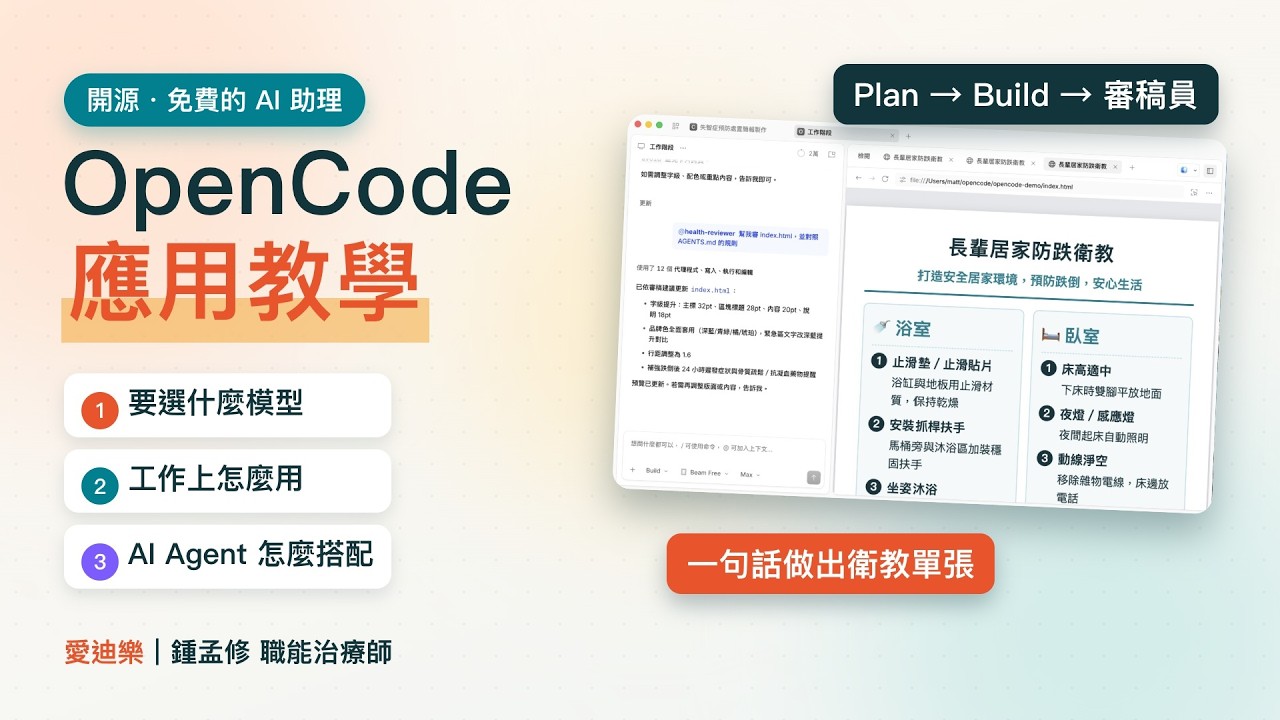 OpenCode 應用教學｜要選什麼模型、工作上怎麼用、AI Agent 怎麼搭配 - YouTube