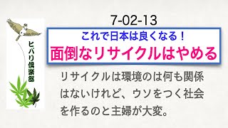 これで日本は良くなる！（8）「面倒なリサイクルはやめる」