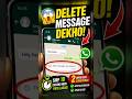 WhatsApp Delete Message Kaise Dekhe? 😱 | Secret Trick 2026 #shorts #whatsapp