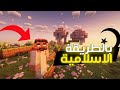 ختمت ماينكرافت بدون ما أخالف الدين الإسلامي 