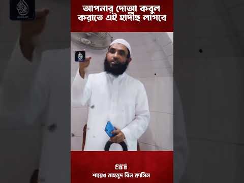 আপনার দোআ কবুল হবে, এই হাদীছ মানলে ইনশাআল্লাহ