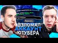 ВЗЛОМАЛ АККАУНТ ЮТУБЕРА МИТИН И РАЗНЕС СЕРВЕР DIAMOND RP GTA SAMP!