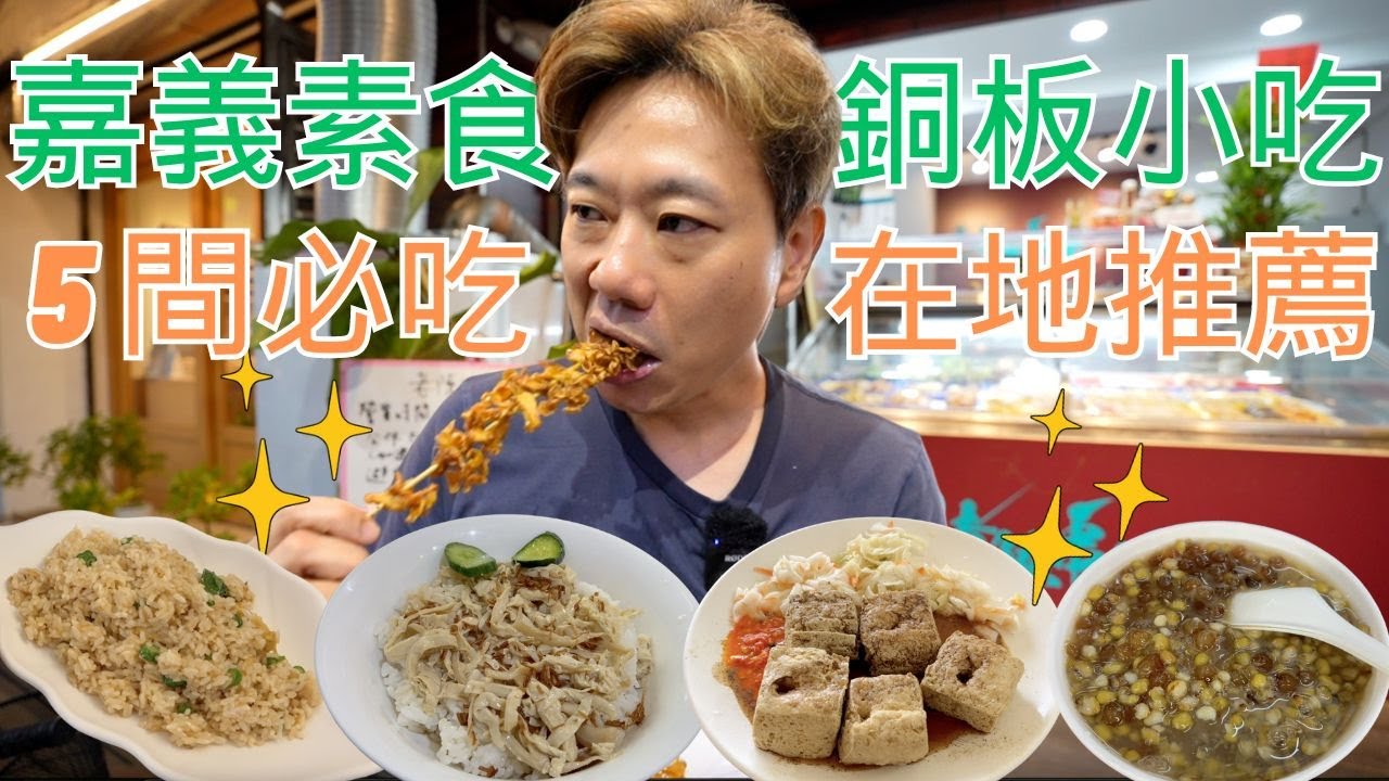 嘉義 5 間銅板素食🔥美味平價小吃店、Vegan雞肉飯、隱藏版臭豆腐、50年傳奇冰店、嘉義縣最強素食燒烤