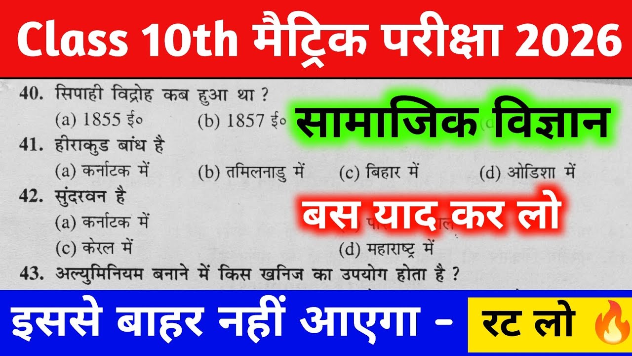 Class 10 सामाजिक विज्ञान के 50 महत्वपूर्ण बहुविकल्पीय प्रश्न 2026 बोर्ड,/Social Science Ka Objective