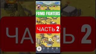 #p2e #fomofighters #guide #play2earn #play2earngame  #заработокбезвложений ref7485933892