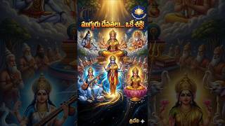 ముగ్గురు దేవతలు... ఒకే శక్తి! | త్రిదేవి స్వరూపం అసలు రహస్యం | Adi Parashakti Story Telugu
