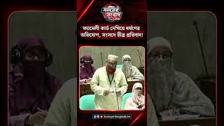 ফ্যামেলী কার্ড দেখিয়ে ধর্ষণের অভিযোগ, সংসদে তীব্র প্রতিবাদ! #sangsad #জাতীয়সংসদ #parliament