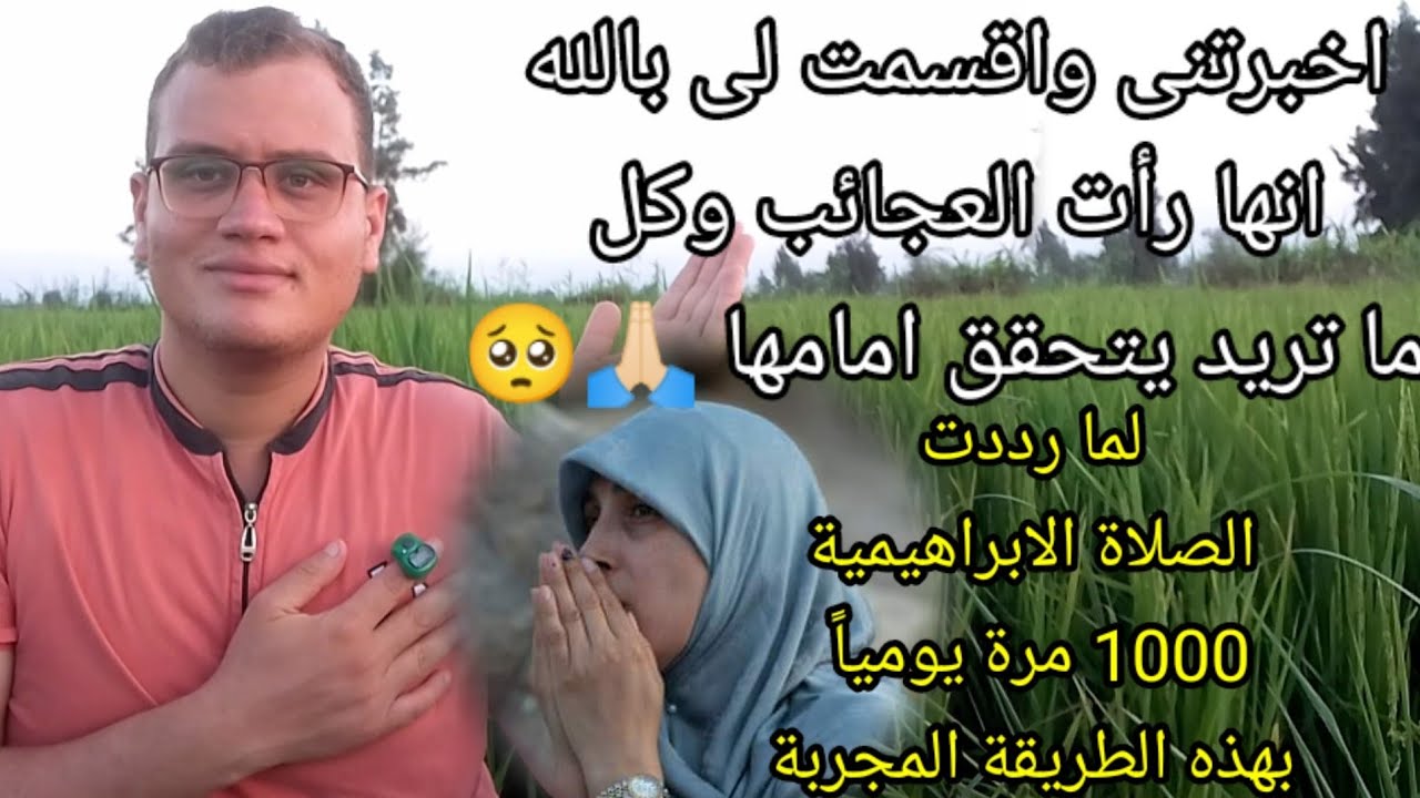 اقسمت بالله كل ما تريد يتحقق امامها لما رددت الصلاة الابراهيمية 1000 مرة يومياً بهذه الطريقة المجربة