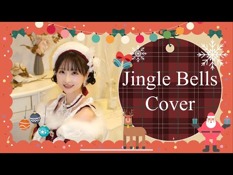 【秋奈】Jingle Bells(Cover)【声優】
