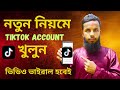 টিকটক আইডি খোলার নিয়ম | tiktok id kivabe khulbo | tiktok id kivabe khule