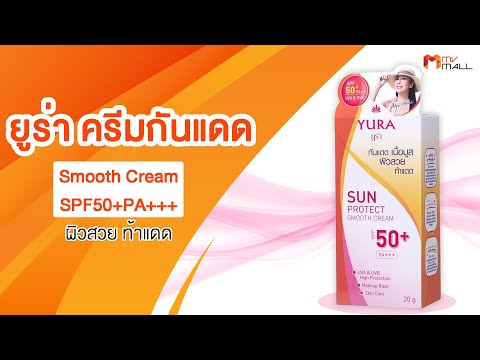 MV Mall | YURA Sun Protect Smooth Cream SPF50+PA+++  ยูร่า ครีมกันแดด