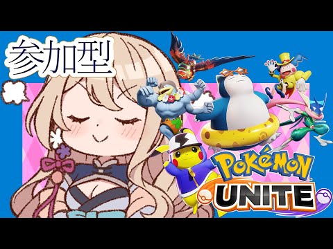 【ポケモンユナイト参加型】お気楽コダック最終章【ランクマ】