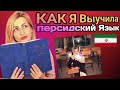 Как Я выучила фарси? Моя история