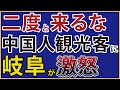 堪忍袋の緒が切れた!中国人観光客の素行不良に岐阜県・白川郷の人たちがブチギレ