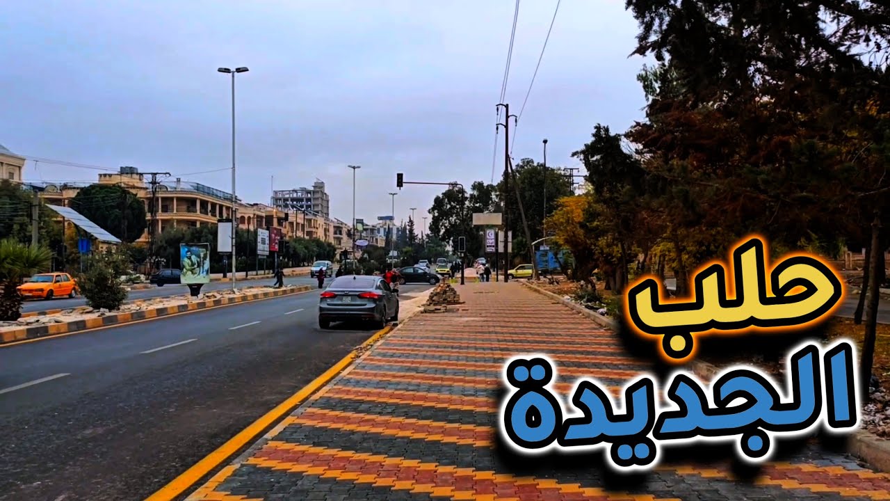 جولة في حلب الجديدة .. ليش مدللة عكس حلب الشرقية ؟
