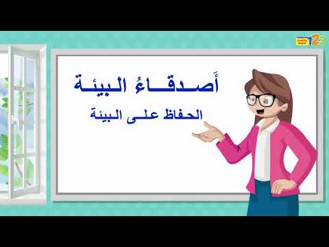 أصدقاء البيئة