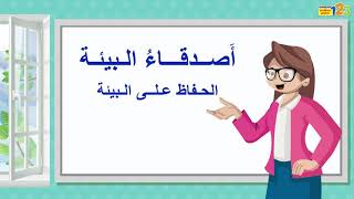 أصدقاء البيئة