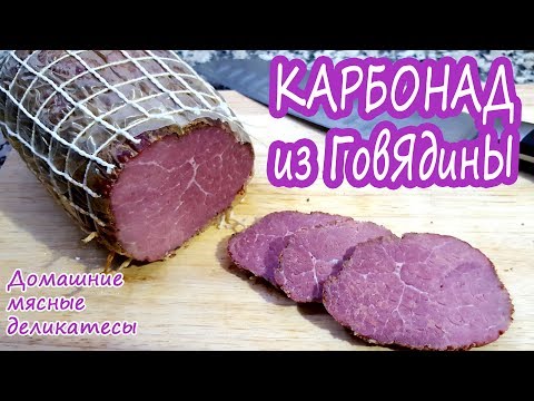 Карбонат в домашних условиях из говядины