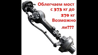 Облегчение моста газ 66 для внедорожников.