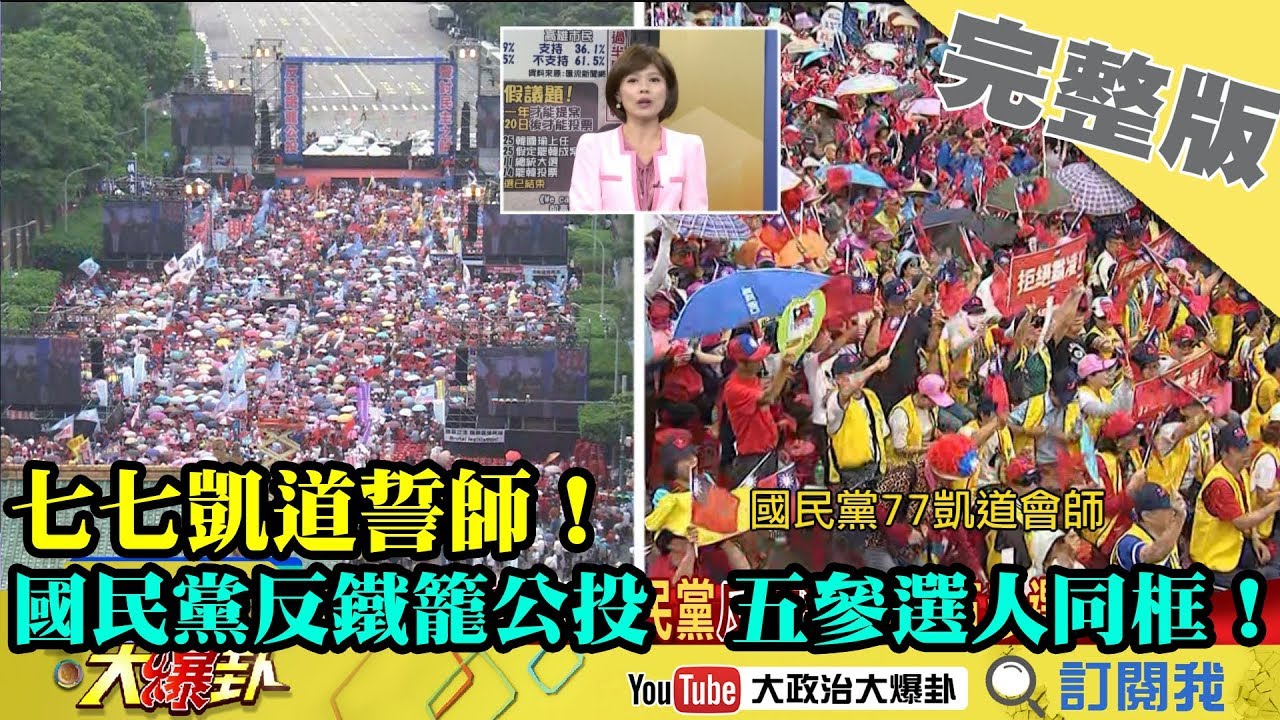 2019.07.07大政治大爆卦完整版(中)　七七凱道誓師！　國民黨反鐵籠公投　五參選人同框！ 夜市图片