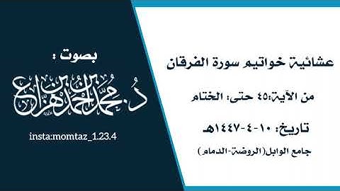 عشائية خواتيم سورة الفرقان || القارئ:د.محمد هزاع 