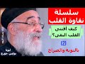 سلسلة نقاوة القلب كيف أقتنى القلب النقى 2 بالتوبة والصراخ ابونا بولس جورج سلسلة نقاوة القلب كيف أقتنى القلب النقى 2 بالتوبة والصراخ ابونا بولس جورج