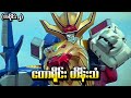 Wild Force အပိုင်း (၂) - တောရိုင်းဟိန်းသံ (Power Rangers 2002 Recap)