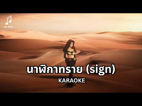 BOWKYLION - นาฬิกาทราย (sign) |【KARAOKE】