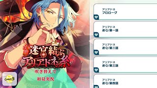 520_初見実況】攻略！迷宮結ぶアリアドネの糸【あんスタ/あんさんぶる
