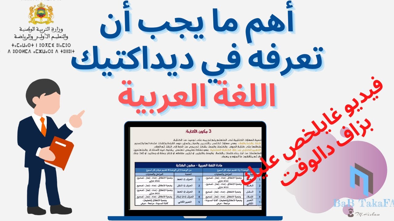 أهم ما يجب أن تعرفه في ديداكتيك اللغة العربية فيديو غايلخص عليك بزاف دالوقت