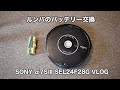 SONY α7SⅢ SEL24F28G VLOG ルンバのバッテリー交換 #894 [4K]