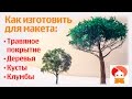 Уроки макетирования. Как изготовить дерево для макета (куст клумбу для макета, диорамы, моделизма.