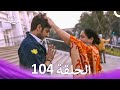 قصة حب رقمية الحلقة 104 الدبلجة العربية 