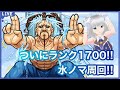 【モンスト】水ノマ周回‼ 1700まで✨