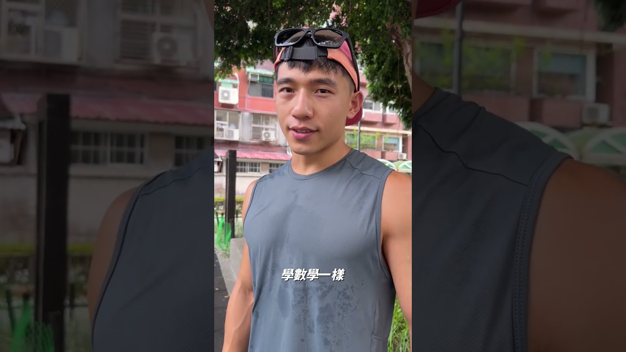 練不壯是天生的 縮圖