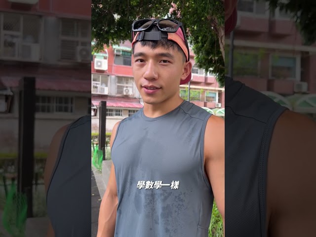 練不壯是天生的