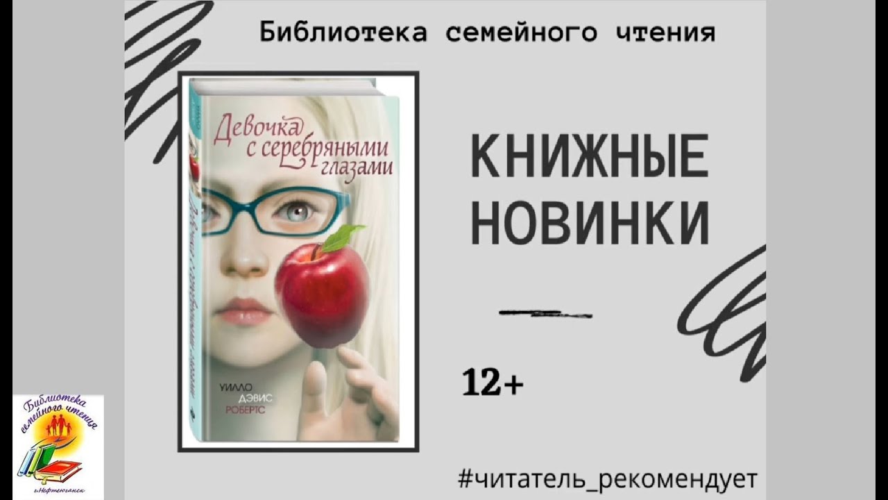 книжка уилло дэвис робертс девочка с серебряными глазами. девочка с серебряными глазами книга. девочка с серебряными глазами уилло дэвис. девочка с серебряными глазами краткое содержание. девочка с серебряными глазами уилло дэвис робертс книга.
