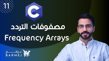 11. تعلم لغة C | مصفوفات التردد frequency arrays