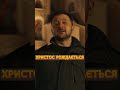 ⚡️Зеленський привітав українців з РІЗДВОМ #shorts