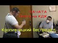 Всем журналистам КДК  вручают подозрения!