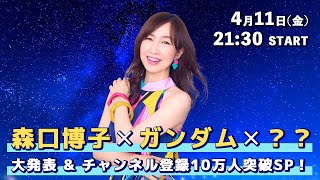 新企画【森口博子×ガンダム×？？】大発表！＆ チャンネル登録10万人突破スペシャル！