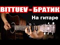 Bittuev - Братик (На гитаре)