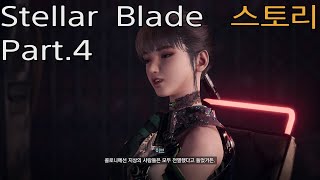 [스토리] Stellar Blade Part 4 (스텔라 블레이드, ステラ―ブレイド)