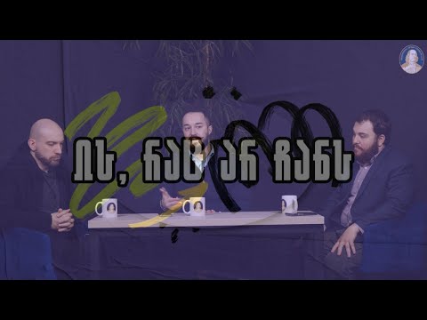 ის, რაც არ ჩანს (მეოთხე ეპიზოდი), სტუმრები: სანდრო თარხან-მოურავი, ალექსანდე ზიბზიბაძე