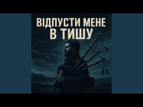 Відпусти мене в тишу