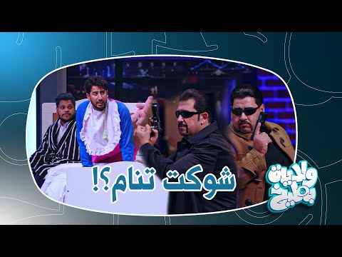 فكرت يحاول ينوم ابنه علاء ويسولفلة قصة كامل مفيد ولاية بطيخ تحشيش الموسم الثامن