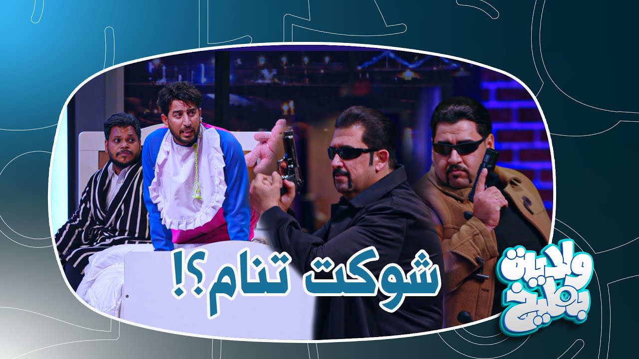 فكرت يحاول ينوم ابنه علاء ويسولفلة قصة كامل مفيد  | ولاية بطيخ تحشيش الموسم الثامن